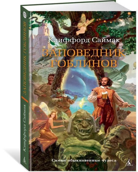 Фотография книги "Клиффорд Саймак: Заповедник гоблинов"