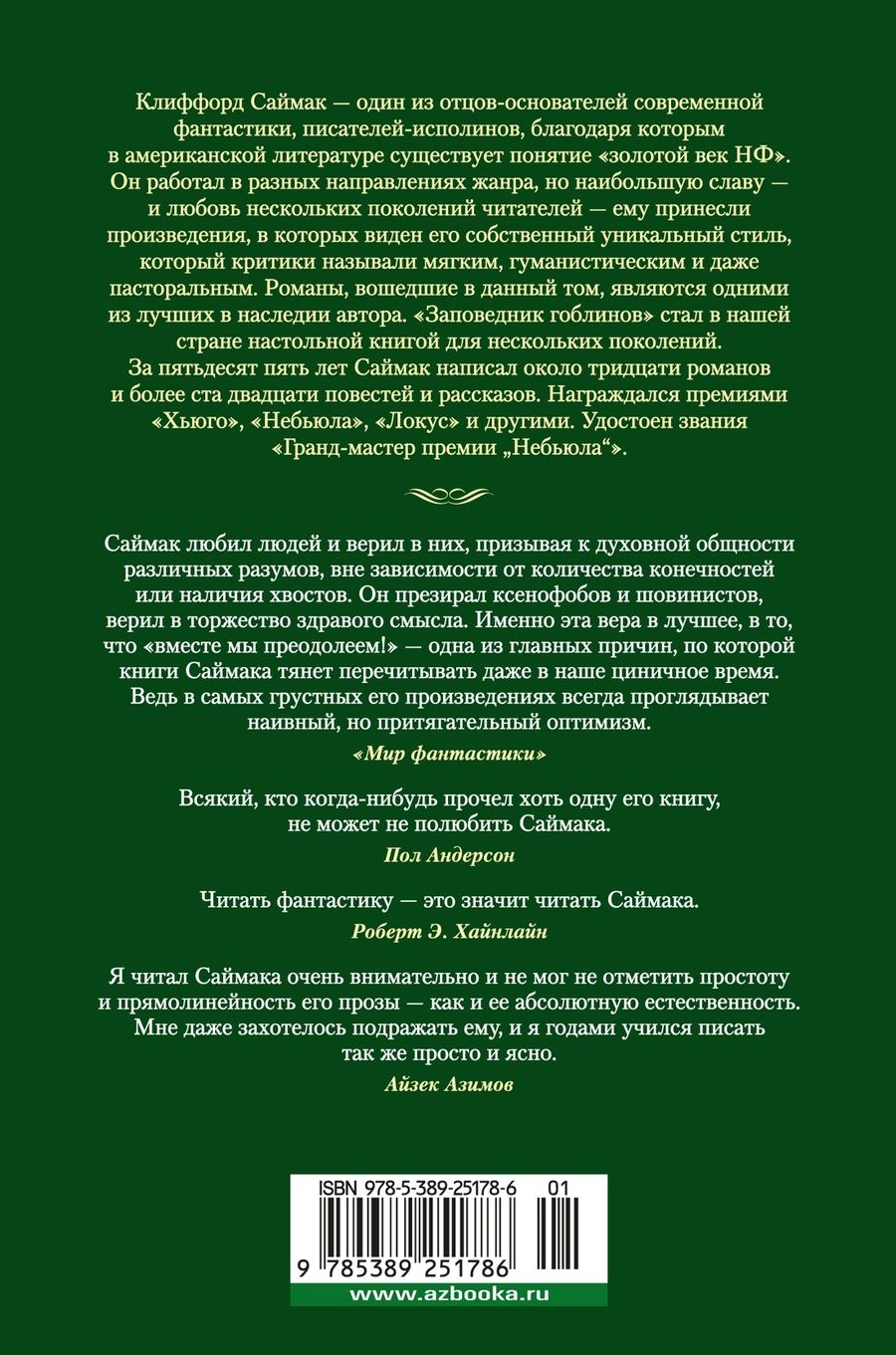 Обложка книги "Клиффорд Саймак: Заповедник гоблинов: романы"