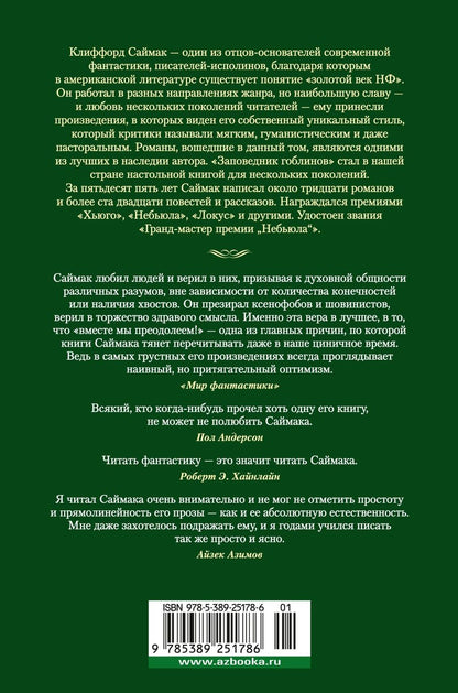 Обложка книги "Клиффорд Саймак: Заповедник гоблинов: романы"