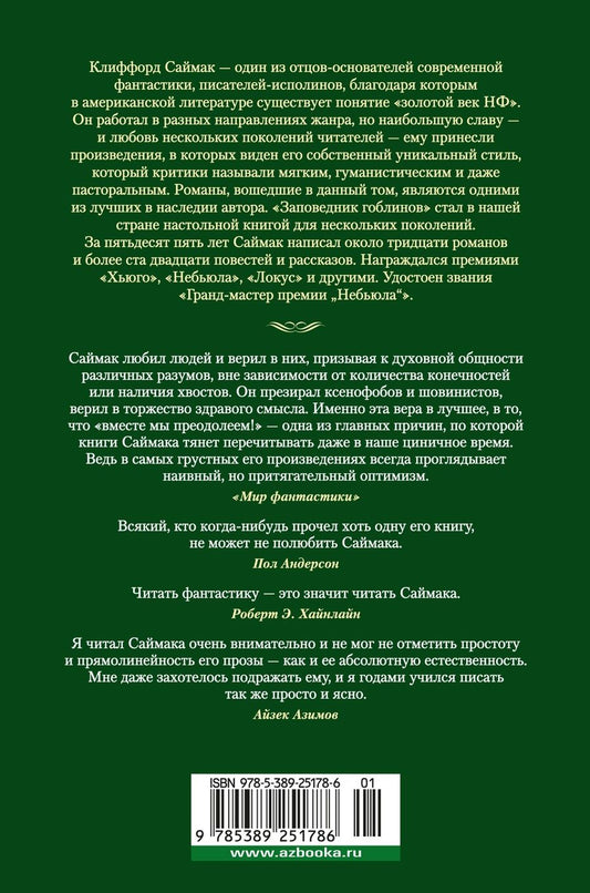 Обложка книги "Клиффорд Саймак: Заповедник гоблинов: романы"