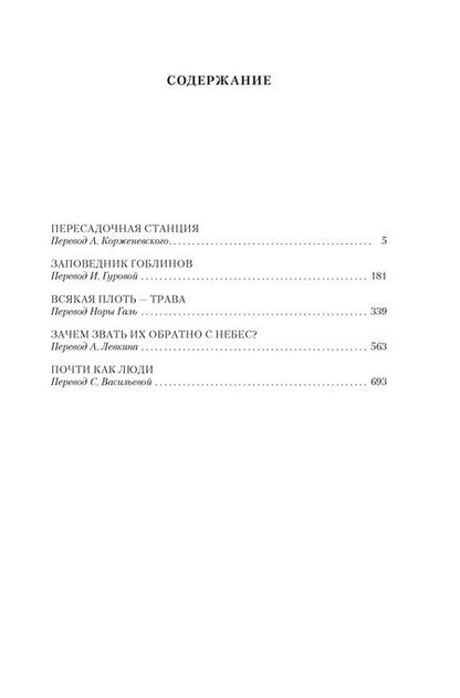 Фотография книги "Клиффорд Саймак: Заповедник гоблинов: романы"