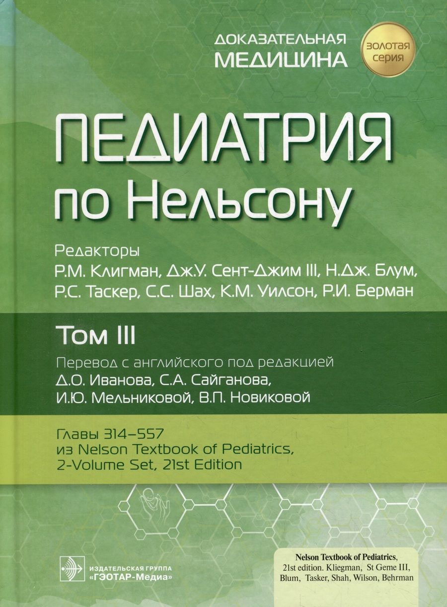 Обложка книги "Клигман, Блум, Сент-Джим: Педиатрия по Нельсону. В 4-х томах. Том 3"