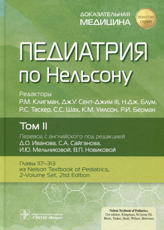 Обложка книги "Клигман, Сент-Джим, Блум: Педиатрия по Нельсону. В 4 томах. Том 2"