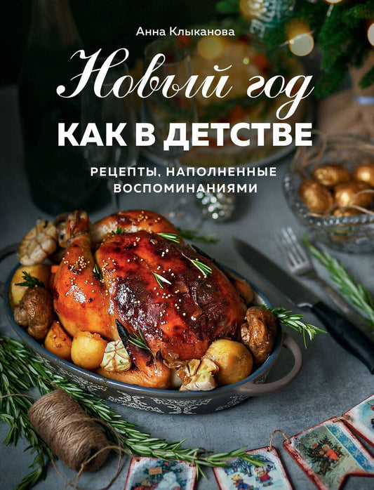 Обложка книги "Клыканова: Новый год как в детстве. Рецепты, наполненные воспоминаниями"