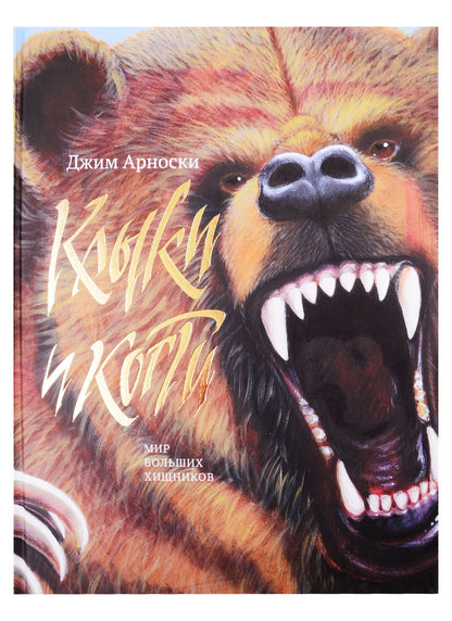 Обложка книги "Клыки и когти. Мир больших хищников"