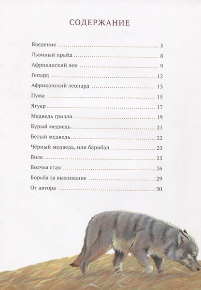 Фотография книги "Клыки и когти. Мир больших хищников"