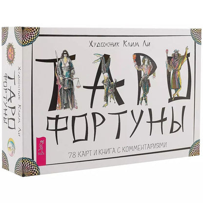 Обложка книги "Клим Ли: Таро Фортуны (78 карт)"