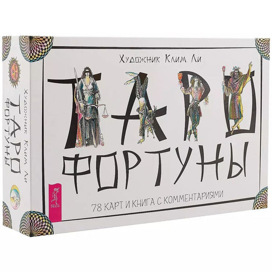 Обложка книги "Клим Ли: Таро Фортуны (78 карт)"