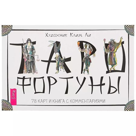 Фотография книги "Клим Ли: Таро Фортуны (78 карт)"