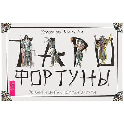 Фотография книги "Клим Ли: Таро Фортуны (78 карт)"