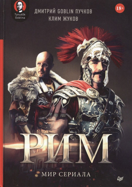 Обложка книги "Клим Жуков: "Рим". Мир сериала"