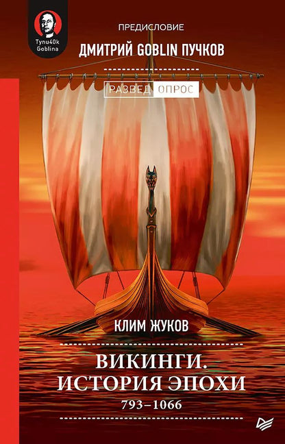 Обложка книги "Клим Жуков: Викинги. История эпохи: 793-1066 гг. Предисловие Дмитрий GOBLIN Пучков"