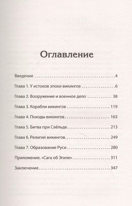 Фотография книги "Клим Жуков: Викинги. История эпохи: 793-1066 гг. Предисловие Дмитрий GOBLIN Пучков"