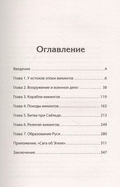 Фотография книги "Клим Жуков: Викинги. История эпохи: 793-1066 гг. Предисловие Дмитрий GOBLIN Пучков"