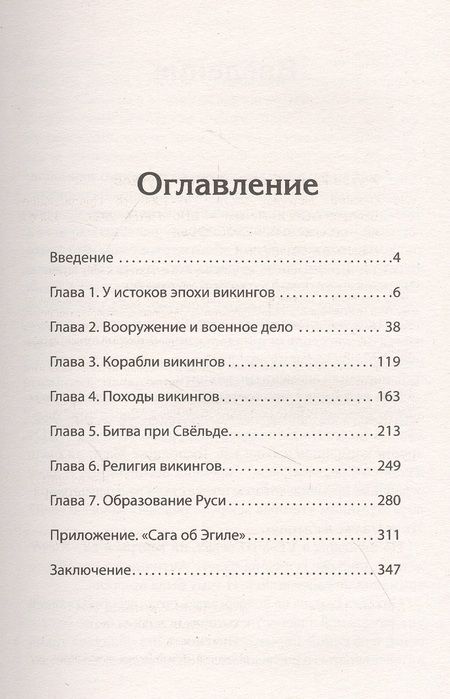 Фотография книги "Клим Жуков: Викинги. История эпохи: 793-1066 гг. Предисловие Дмитрий GOBLIN Пучков"