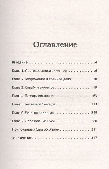 Фотография книги "Клим Жуков: Викинги. История эпохи: 793-1066 гг. Предисловие Дмитрий GOBLIN Пучков"