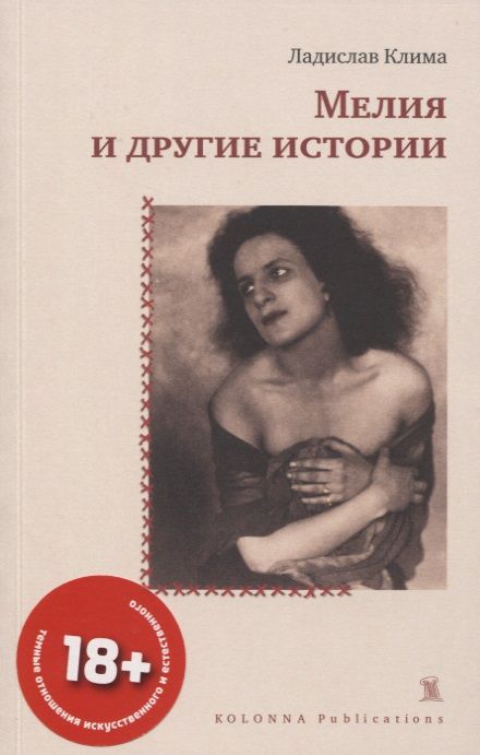 Обложка книги "Клима Ладислав: МЕЛИЯ И ДРУГИЕ ИСТОРИИ"