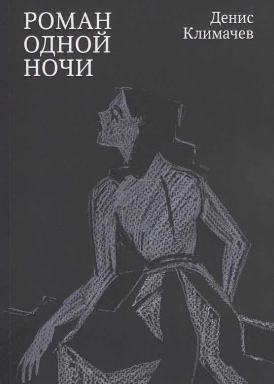 Обложка книги "Климачев: Роман одной ночи"