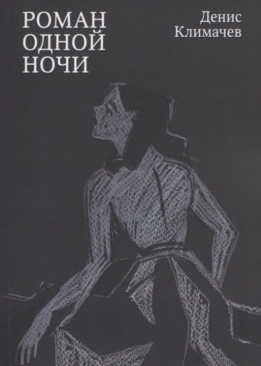 Обложка книги "Климачев: Роман одной ночи"