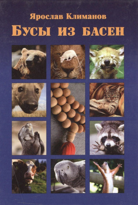 Обложка книги "Климанов: Бусы из басен"