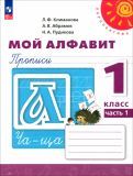 Обложка книги "Климанова, Абрамов, Пудикова: Мой алфавит. 1 класс. Прописи. В 2-х частях. ФГОС"