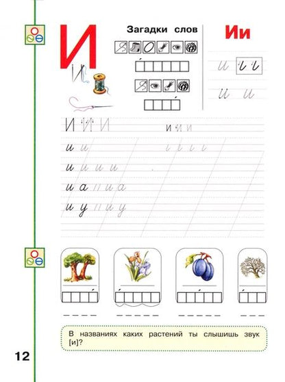 Фотография книги "Климанова, Абрамов, Пудикова: Мой алфавит. 1 класс. Прописи. В 2-х частях. ФГОС"