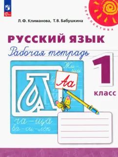 Обложка книги "Климанова, Бабушкина: Русский язык. 1 класс. Рабочая тетрадь. ФГОС"
