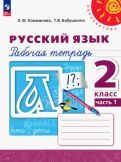 Обложка книги "Климанова, Бабушкина: Русский язык. 2 класс. Рабочая тетрадь. В 2-х частях. ФГОС"