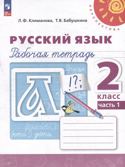 Обложка книги "Климанова, Бабушкина: Русский язык. 2 класс. Рабочая тетрадь. В 2-х частях. ФГОС"