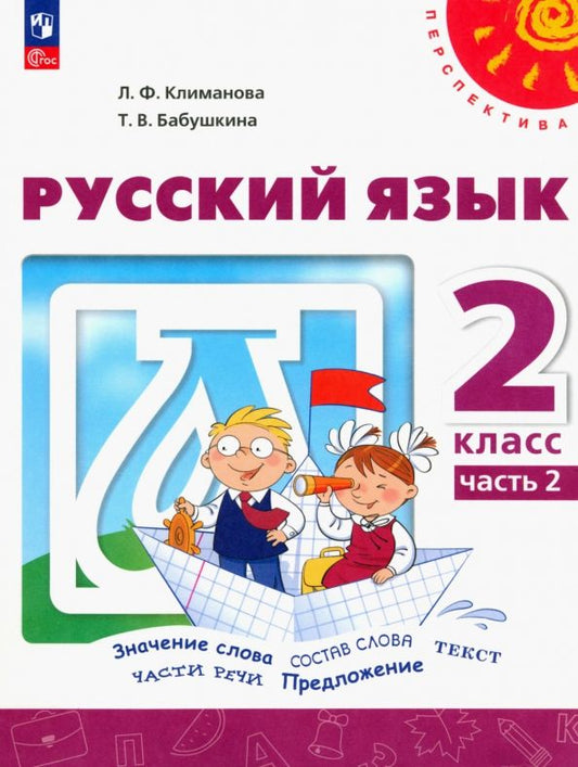 Обложка книги "Климанова, Бабушкина: Русский язык. 2 класс. Учебное пособие. В 2-х частях. ФГОС"
