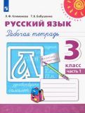 Обложка книги "Климанова, Бабушкина: Русский язык. 3 класс. Рабочая тетрадь. В 2-х частях. ФГОС"
