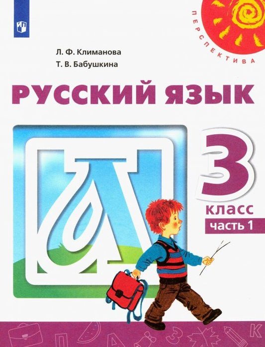 Обложка книги "Климанова, Бабушкина: Русский язык. 3 класс. Учебник. Часть 1. ФГОС"