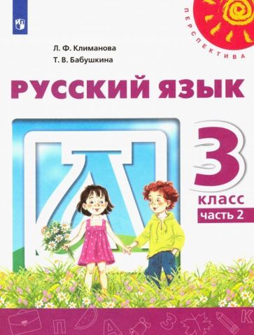 Обложка книги "Климанова, Бабушкина: Русский язык. 3 класс. Учебник. В 2-х частях. ФГОС"