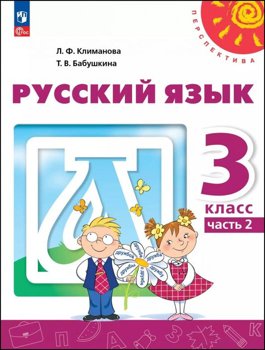 Обложка книги "Климанова, Бабушкина: Русский язык. 3 класс. Учебное пособие. В 2-х частях"