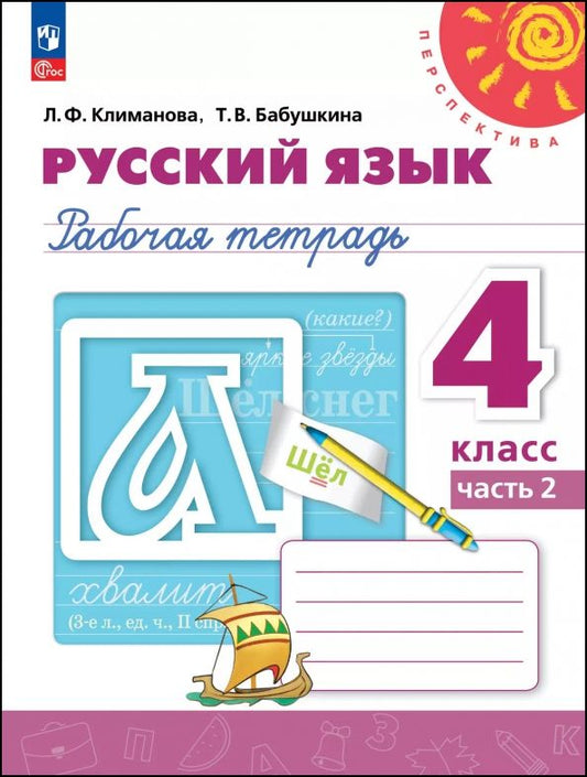 Обложка книги "Климанова, Бабушкина: Русский язык. 4 класс. Рабочая тетрадь. В 2-х частях"