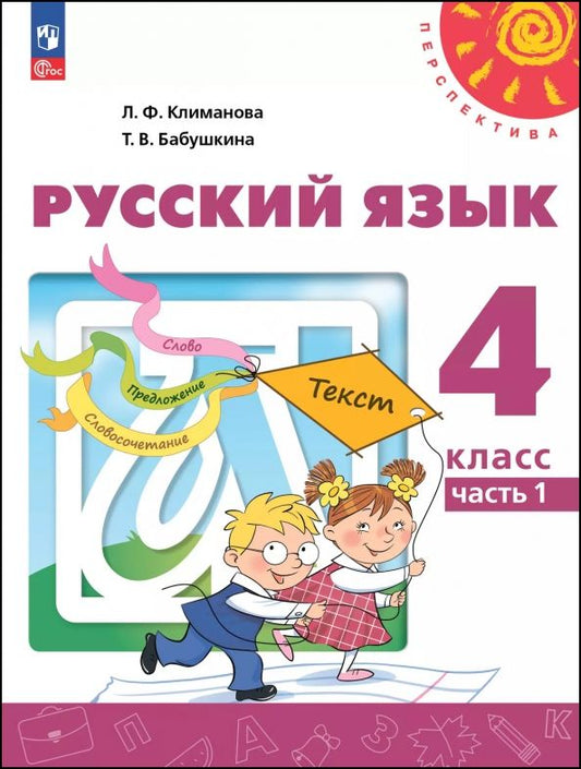 Обложка книги "Климанова, Бабушкина: Русский язык. 4 класс. Учебное пособие. В 2-х частях"