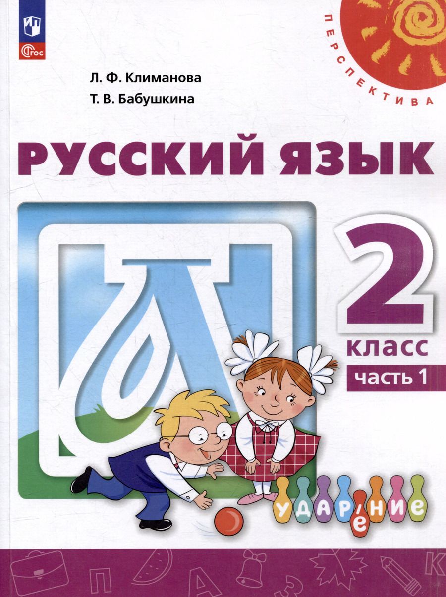 Обложка книги "Климанова, Бабушкина: Русский язык: 2-й класс: учебное пособие: в 2-х частях. Часть 1"