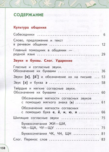 Фотография книги "Климанова, Бабушкина: Русский язык: 2-й класс: учебное пособие: в 2-х частях. Часть 1"