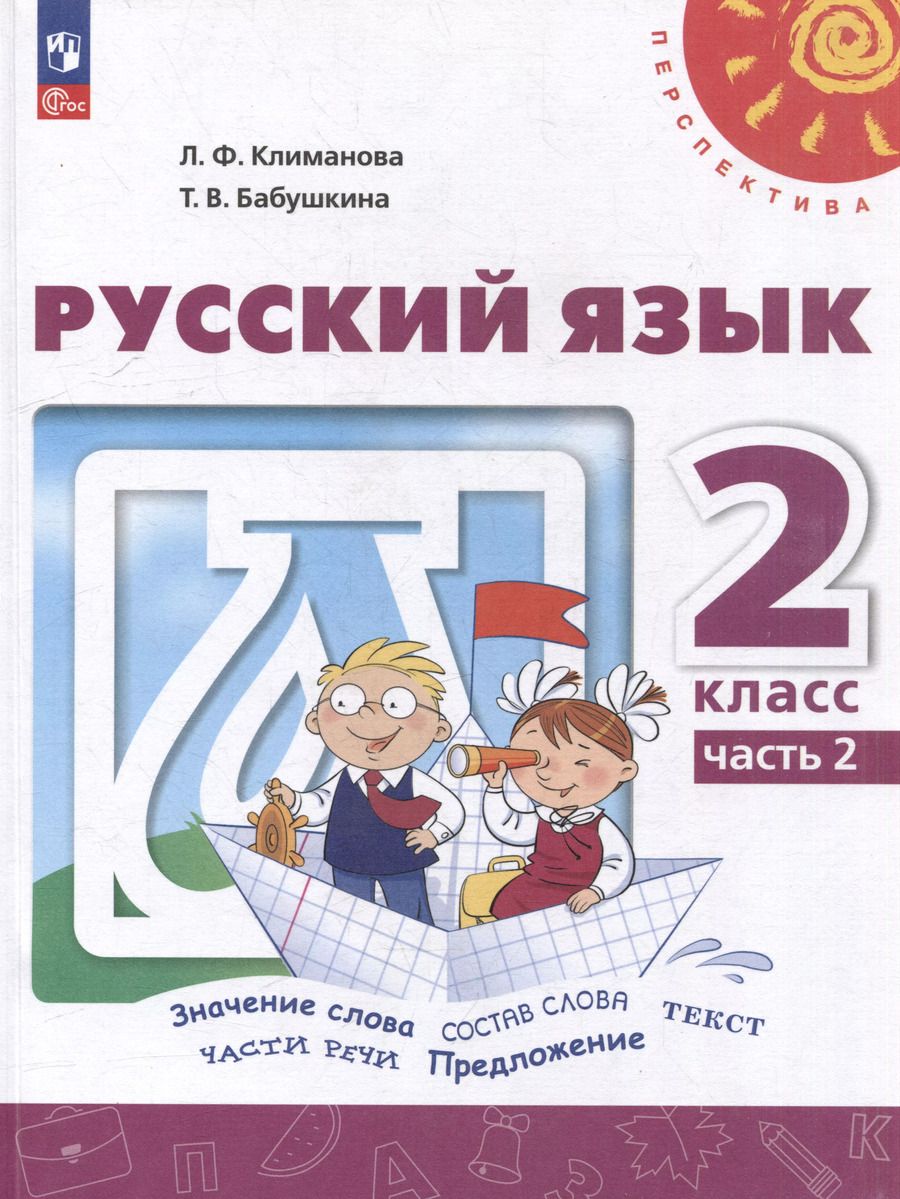 Обложка книги "Климанова, Бабушкина: Русский язык: 2 класс: учебное пособие: в 2-х частях. Часть 2"