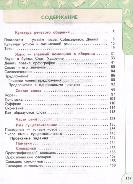 Фотография книги "Климанова, Бабушкина: Русский язык: 3-й класс: учебное пособие: в 2-х частях. Часть 1"