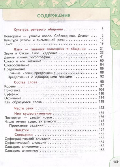 Фотография книги "Климанова, Бабушкина: Русский язык: 3-й класс: учебное пособие: в 2-х частях. Часть 1"