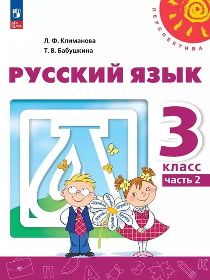 Обложка книги "Климанова, Бабушкина: Русский язык: 3-й класс: учебное пособие: в 2-х частях. Часть 2"