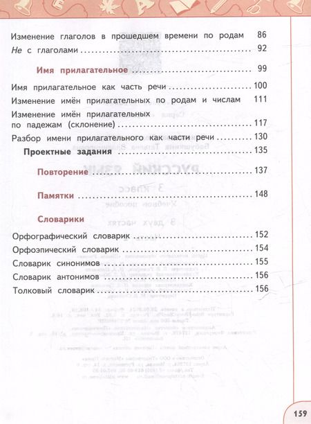 Фотография книги "Климанова, Бабушкина: Русский язык: 3-й класс: учебное пособие: в 2-х частях. Часть 2"