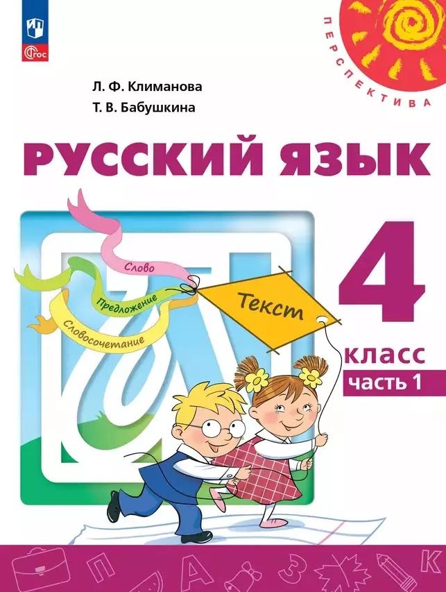 Обложка книги "Климанова, Бабушкина: Русский язык: 4-й класс: учебное пособие: в 2-х частях. Часть 1"