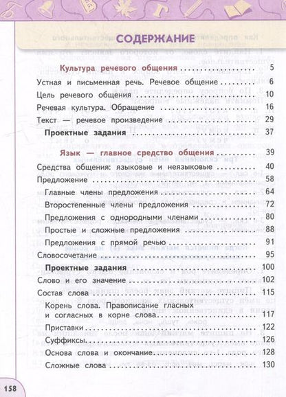 Фотография книги "Климанова, Бабушкина: Русский язык: 4-й класс: учебное пособие: в 2-х частях. Часть 1"