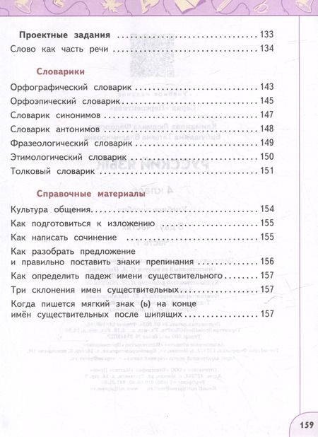 Фотография книги "Климанова, Бабушкина: Русский язык: 4-й класс: учебное пособие: в 2-х частях. Часть 1"
