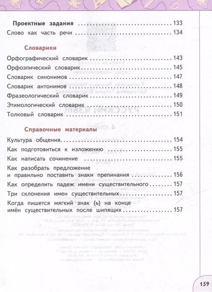 Фотография книги "Климанова, Бабушкина: Русский язык: 4-й класс: учебное пособие: в 2-х частях. Часть 1"