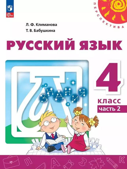 Обложка книги "Климанова, Бабушкина: Русский язык: 4-й класс: учебное пособие: в 2-х частях. Часть 2"