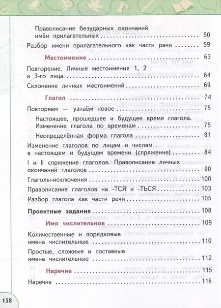 Фотография книги "Климанова, Бабушкина: Русский язык: 4-й класс: учебное пособие: в 2-х частях. Часть 2"