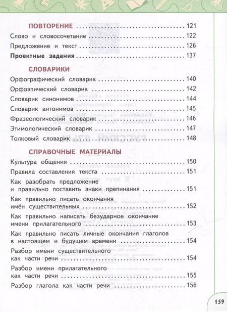 Фотография книги "Климанова, Бабушкина: Русский язык: 4-й класс: учебное пособие: в 2-х частях. Часть 2"